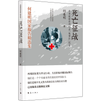 醉染图书死亡征战 中国援非洲抗击"埃博拉"纪实9787540787882