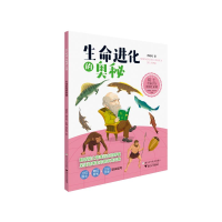 醉染图书院士给孩子的地球生命课:生命进化的奥秘9787559722898