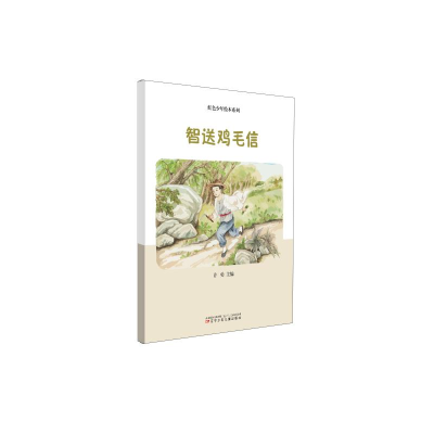 醉染图书红色少年绘本系列--智送鸡毛信9787531586548
