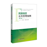 醉染图书民族地区公共管理案例(第2辑)9787513664912