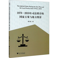 醉染图书1978-2018年司法秩序的方案与地方图景9787308206358