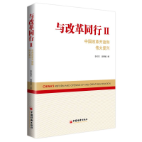 醉染图书与改革同行II——中国改革开放和伟大复兴9787513663014