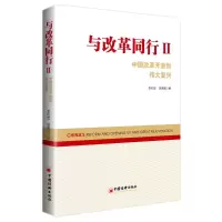 醉染图书与改革同行II——中国改革开放和伟大复兴9787513663014