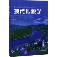 醉染图书现代地貌学9787030159311