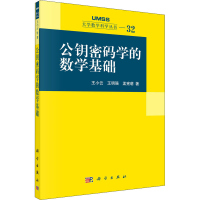 醉染图书公钥密码学的数学基础9787030351364