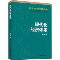 醉染图书现代化经济体系9787511567987