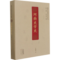醉染图书河南史学史9787571110260
