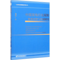 醉染图书中国发电行业规制效果评价与发展研究9787509676189