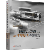 醉染图书有限元及在连接技术中的应用9787111644811