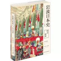 醉染图书明治维新9787513338240
