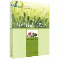 醉染图书畜产食品工艺学9787030381828