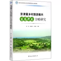 醉染图书京津冀乡村旅游振兴生态开发方略研究9787503264764