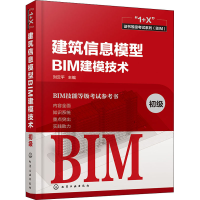 醉染图书建筑信息模型BIM建模技术 初级9787121103