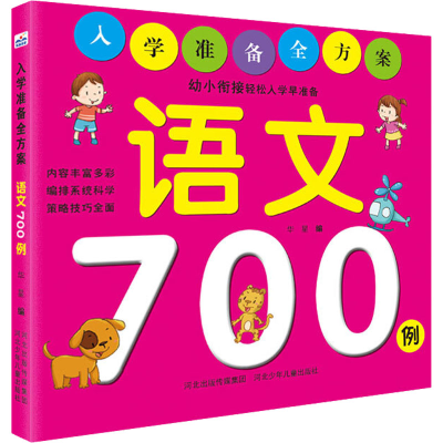 醉染图书入学准备全方案 语文700例9787559510440