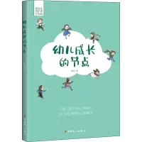 醉染图书幼儿成长的节点9787500873747