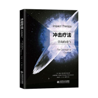 醉染图书冲击疗法 治疗的勇气9787303256747