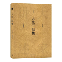 醉染图书人生三层楼9787542670342