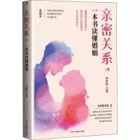 醉染图书亲密关系,一本书读懂婚姻9787515828718