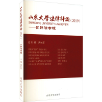 醉染图书山东大学律评(2019)——日韩法专辑9787560767772