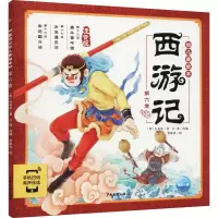 醉染图书西游记幼儿美绘本 第6卷 注音版9787558911316
