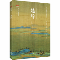 醉染图书楚辞9787540356620