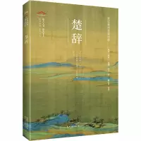 醉染图书楚辞9787540356620