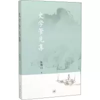 醉染图书史学管见集9787108060044