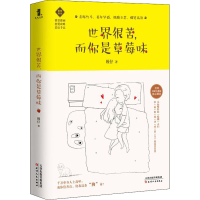 醉染图书世界很苦 而你是草莓味9787201158389