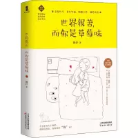 醉染图书世界很苦 而你是草莓味9787201158389