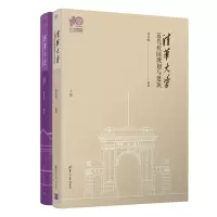 醉染图书清华大学近代校园规划与建筑(110校庆)9787302579489