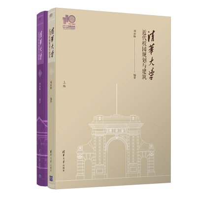 醉染图书清华大学近代校园规划与建筑(110校庆)9787302579489