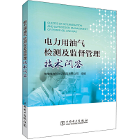 醉染图书电力用油气检测及监督管理技术问答9787519842451