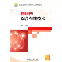 醉染图书物联网综合布线技术9787111540038