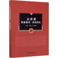 醉染图书京津冀职业教育一体化研究9787520335904