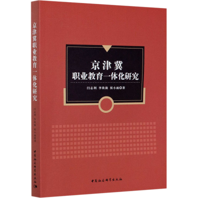 醉染图书京津冀职业教育一体化研究9787520335904