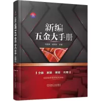 醉染图书新编五金大手册9787111668503