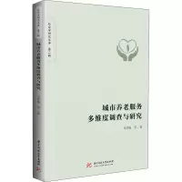 醉染图书城市养老服务多维度调查与研究9787568059558