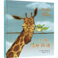 醉染图书小鸟与长颈鹿9787209127592