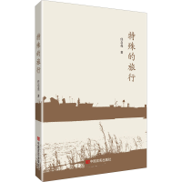 醉染图书特殊的旅行9787517136644