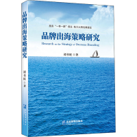 醉染图书品牌出海策略研究9787516421536