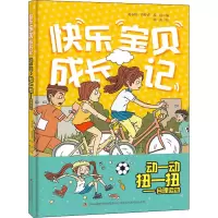 醉染图书动一动,扭一扭——合理运动9787558161483