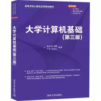 醉染图书大学计算机基础(第3版)9787302552895