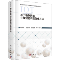 醉染图书基于物联网的在线智能调度优化方法9787030670373
