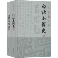 醉染图书白话本国史(全2册)9787532594566