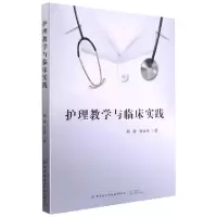 醉染图书护理教学与临床实践9787518084678
