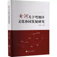 醉染图书黄河几字弯地区文化协同发展研究9787548242581