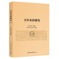 醉染图书关中农村研究(第五辑)9787520380096