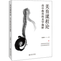醉染图书美育课程论 高中教育的美学视野9787303258284