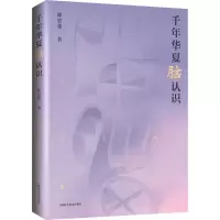 醉染图书千年华夏脑认识9787547851913