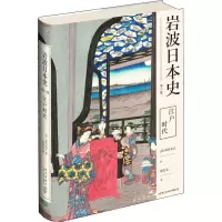 醉染图书江户时代9787513338851